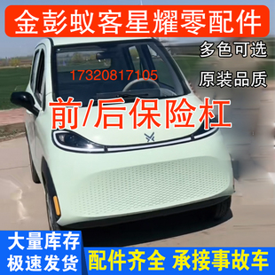 适配金彭蚁客星耀电动汽车配件前杠前保险杠蚁客保险杠护杠前脸