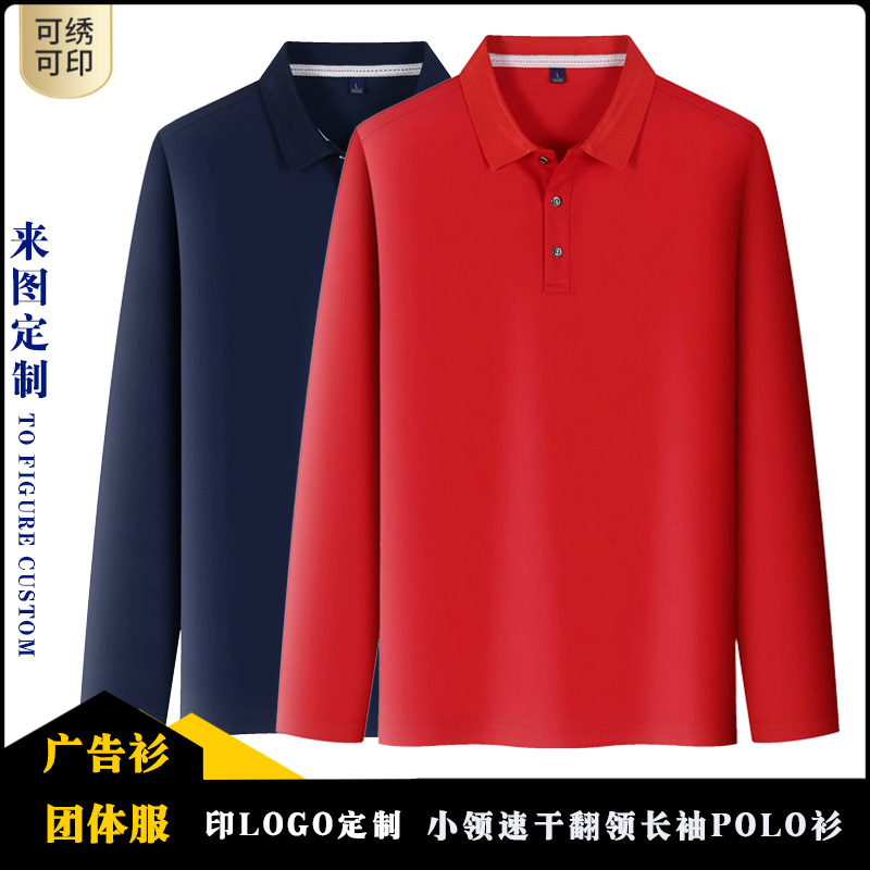 长袖圆领速干T恤印制 运动透气速干翻领POLO衫广告衫印logo印制