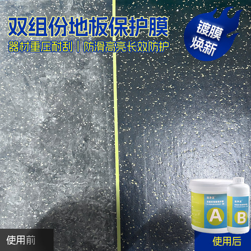 洁净龙地胶划痕修复液地板保护膜