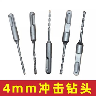 【下单立减50】4mm冲击钻头4厘电锤钻头圆柄两坑两槽方柄四坑钻头