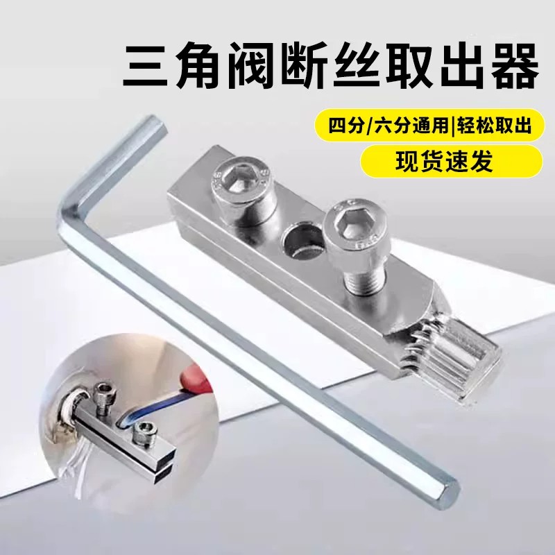 【下单立减50】水龙头角阀断丝取出器4分6分家用三角阀断头螺丝