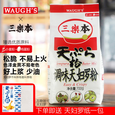 waughs三乐本日本料理调味天妇罗