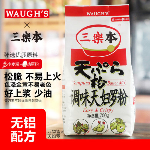 WAUGHS三乐本调味天妇罗粉700克香脆煎炸日本炸粉料理成份不含铝