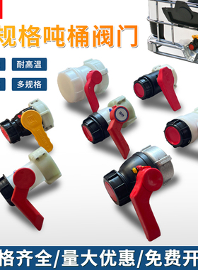吨桶阀门开关DN40蝶阀塑料配件DN50球阀方箱开关ibc吨桶球阀包邮