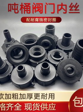 ibc吨桶阀门接头塑料转换接口接软管变径60粗丝转6分1寸1.5寸2寸4