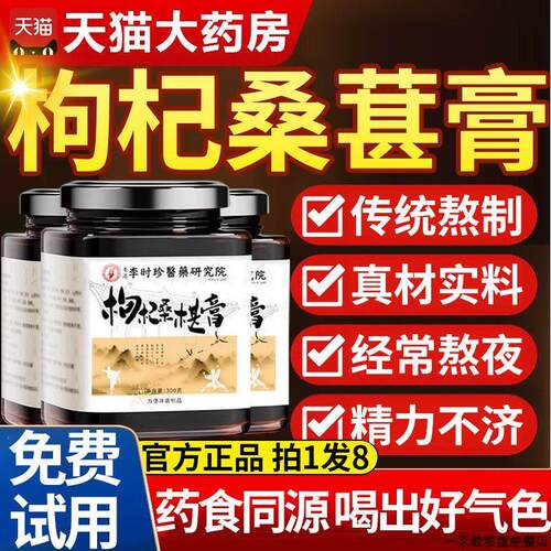 李时珍枸杞桑葚膏少林红枣枸杞桑葚膏药房售局官方旗舰店正品7NL