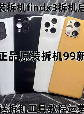 适用于Findx3原厂玻璃后盖Oppofindx3pro原装后盖电池盖后屏后壳
