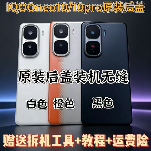 适用IQOOneo10原装后盖玻璃neo10pro原装拆机电池后盖后屏后背壳