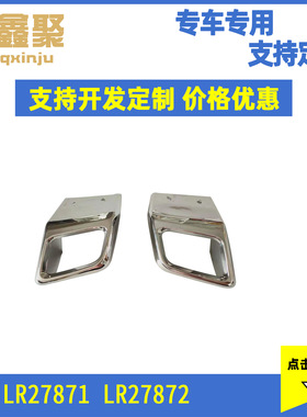 适用于路虎极光 汽车尾喉 一套拍两个 LR027871 LR027872