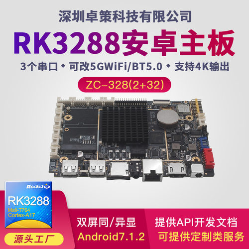 安卓RK3288主板智能充电桩广告机