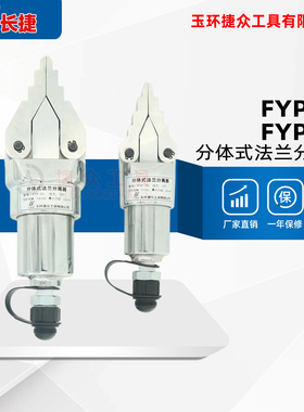 长捷 分体式法兰分离器FYP-30/55 液压扩张器 管道法兰分离器