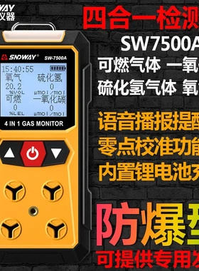 深达威SW7500A 四合一检测仪 可燃一氧化碳硫化氢氧气浓度报警器
