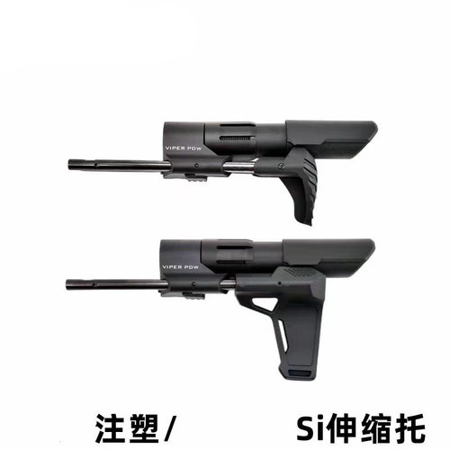 Si毒蛇一代二伸缩托PDW金属