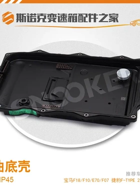 24118612901适用宝马路虎8速变速箱油底壳8HP45/8HP70一体滤清器