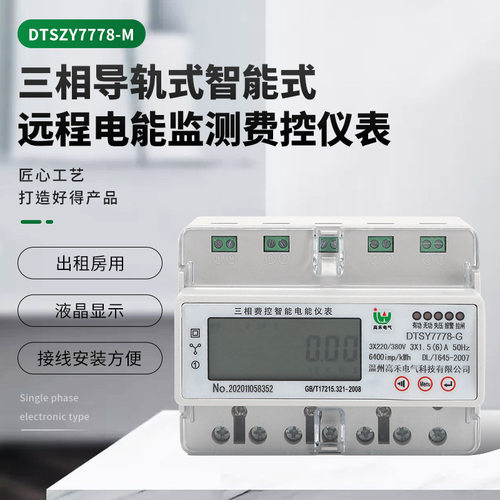 智能电度表DTSZY7778-M三相