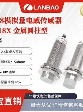 兰宝传感器LR18XBF05LUM 模拟量输出0-10V金属外壳 电感接近开关