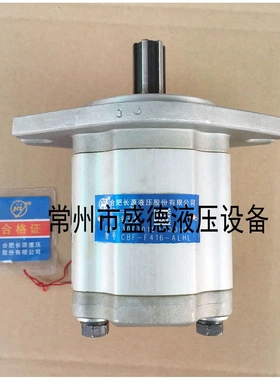 HCHC合肥长源齿轮泵CBF-F425/F432/E440-ALP/ALPL/ALH/ALHL原装
