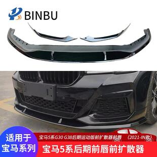 适用于宝马5系LCI前唇G30G38后期碳纤前扩散器改装 小包围 前铲MP款