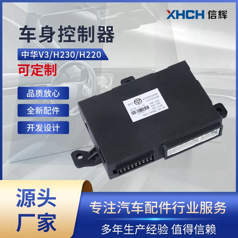 适用中华V3/H230H220车身控制器