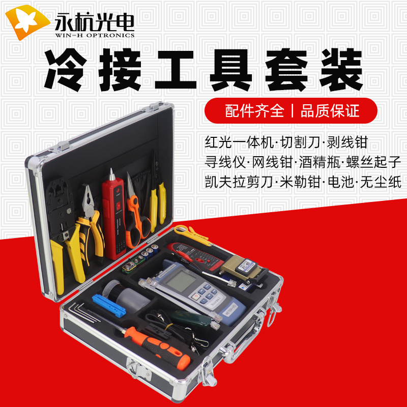 FTTH光纤冷接切割刀工具箱套装组合网络寻线仪压线钳光功率计