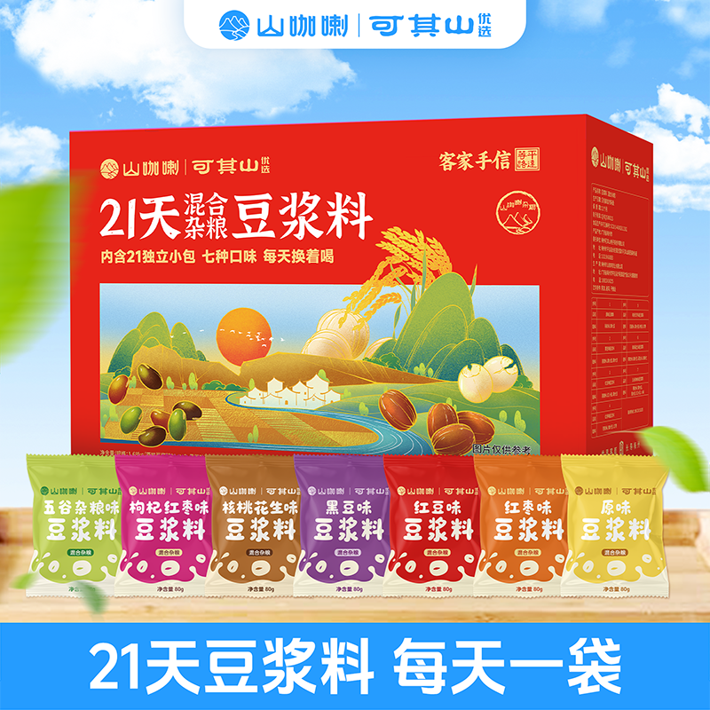可其山 21天混合杂粮豆浆料杂粮豆浆原料搭配组合礼盒装1.68kg