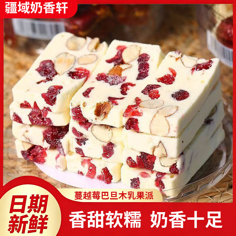 新疆特产西域皇后乳果派500g蔓越莓巴旦木奶糕奶疙瘩奶香追剧解馋