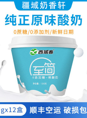 新疆无蔗糖酸奶西域春至简酸奶12杯0蔗糖酸奶【无糖特指无蔗糖】