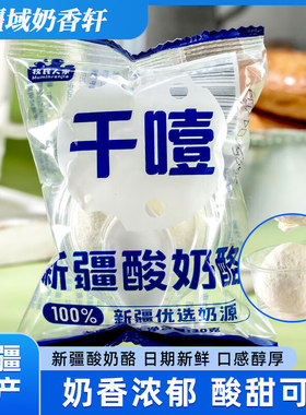 牧民人家新疆干噎酸奶酪奶疙瘩手工制作口感扎实绵密清爽滑嫩