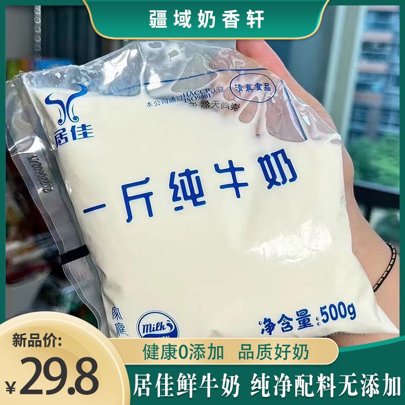 居佳鲜牛奶纯牛奶一斤装儿童孕妇全脂鲜牛奶500g*10袋营养早餐奶