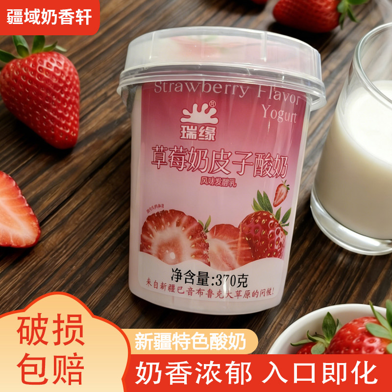 瑞缘草莓奶皮子酸奶新疆酸奶手工酸奶风味发酵乳370g*4杯新疆特产