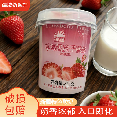 瑞缘草莓奶皮子酸奶新疆酸奶手工酸奶风味发酵乳370g*4杯新疆特产