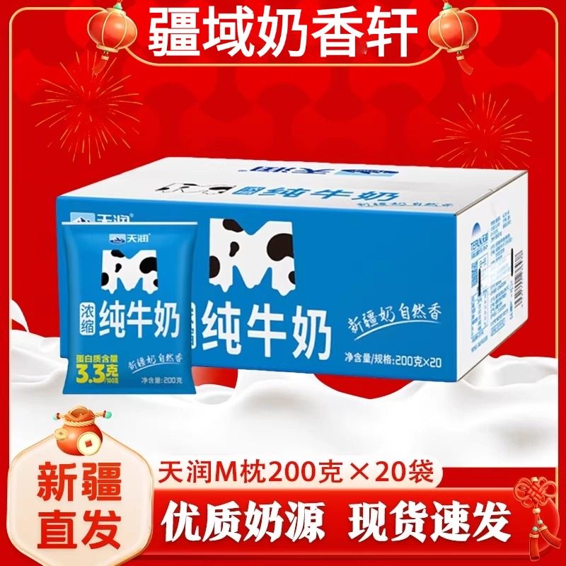 【M枕】新疆天润浓缩纯牛奶学生儿童营养早餐200g*20包整箱新鲜