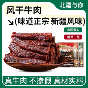 北疆与你新疆特产手撕风干牛肉原切牛后腿肉香辣五香