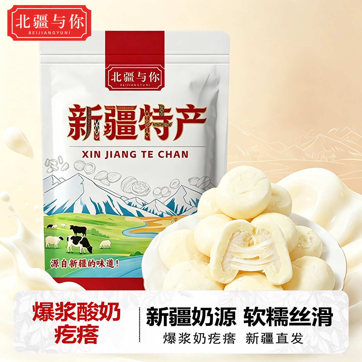 新疆特产爆浆酸奶疙瘩北疆与你爆浆奶包子500g*1袋真空包装奶制品