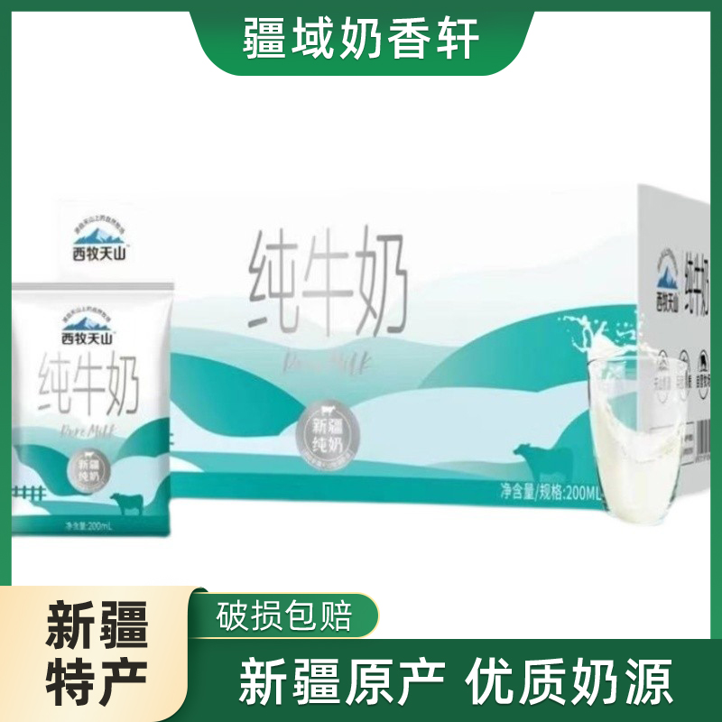 新疆直发西牧天山纯牛奶袋装200ml*20袋整箱儿童营养早餐奶200ml