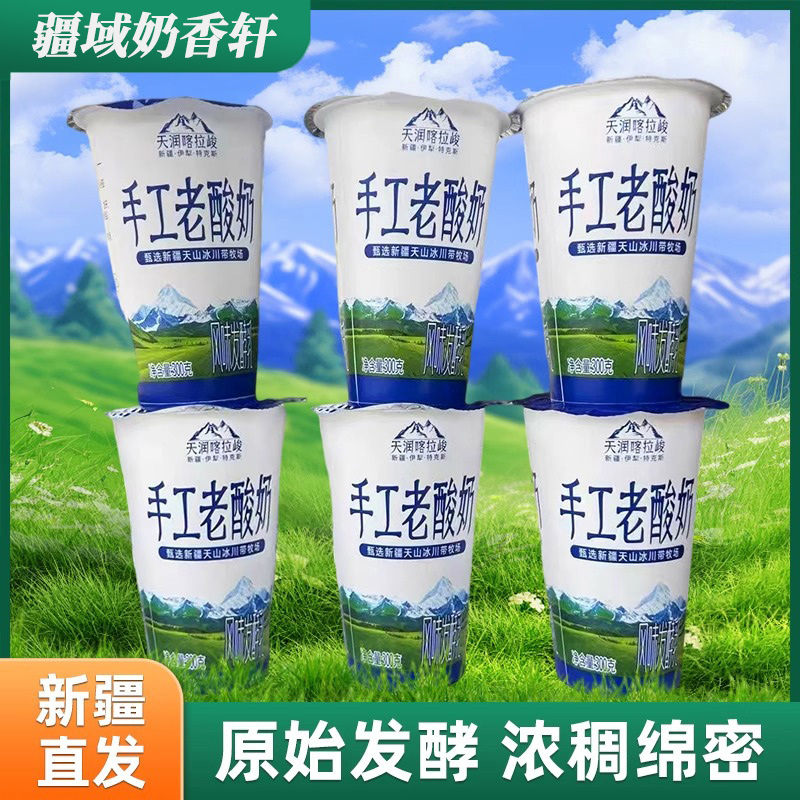 新疆天润喀拉峻手工老酸奶300克杯装风味发酵乳酸奶【顺丰空运】
