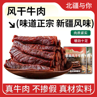 北疆与你手撕牛肉干正宗新疆特产牛肉干248g袋独立包装休闲零食