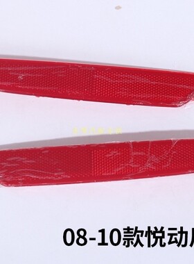 适用现代悦动后杠灯总成07080910款悦动后保险杠灯反射灯壳反光灯