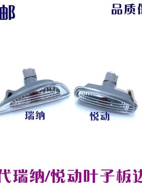 现代悦动瑞纳叶子板灯i30翼子板边灯转向灯左右方向灯弯侧灯小灯