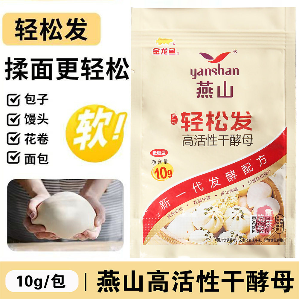 燕山干酵母粉10克袋装高活性酵母粉低糖馒头包子发面家庭装轻松发