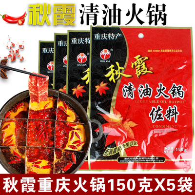 重庆秋霞清油火锅底料150g四川火锅水煮肉片串串香冒菜麻辣烫调料