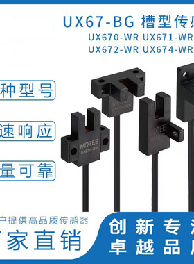 开票MOTEE智能摩特智能导线型传感器槽型光电传感器 UX67-WR系列
