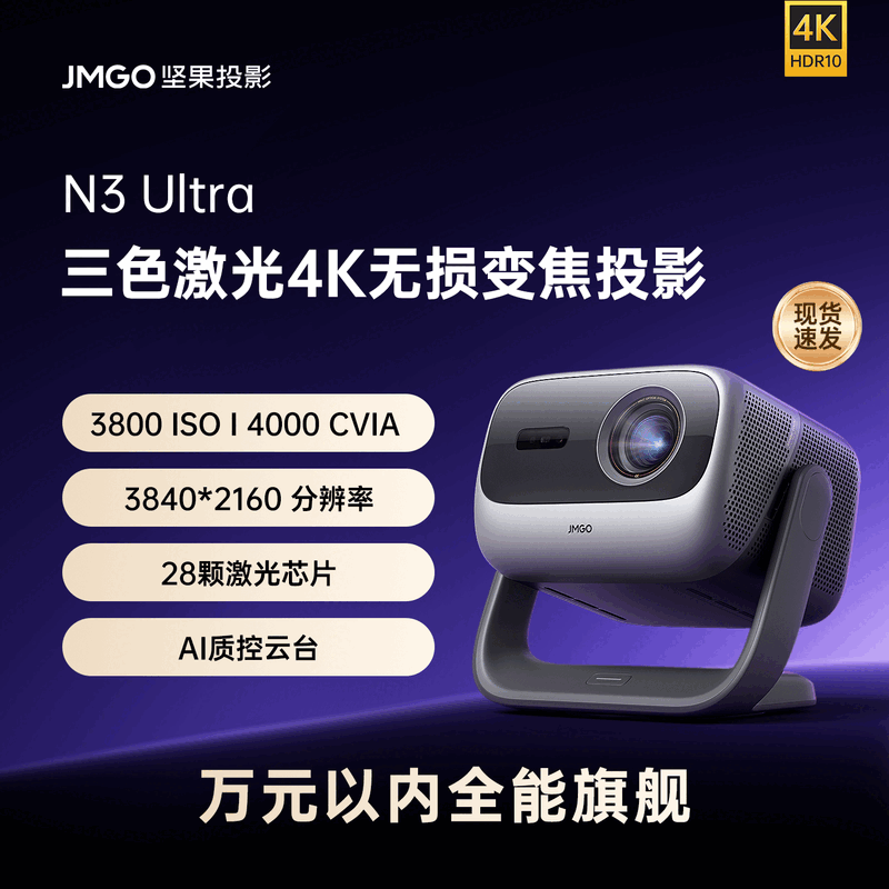 坚果N3Ultra三色4K激光投影仪