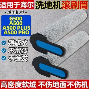适配海尔洗地机配件A500滚刷A500Pro/plus主刷G500滚筒清洁液耗材