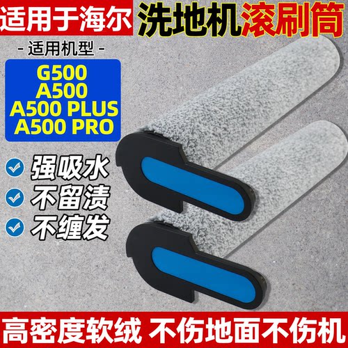 适配海尔G500A500Pro/plus滚刷