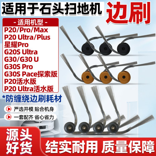 适配石头P20 Ultra/plus/Pro/G30 U/P20活水版扫地机配件边刷耗材
