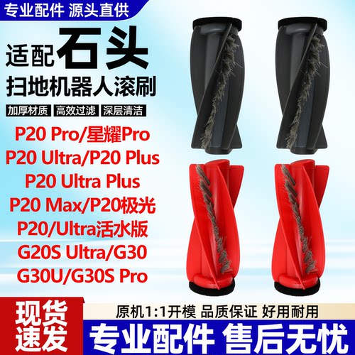 适配石头P20扫地机滚刷P20Ultra/Plus/MAX/P20活水版/G30主刷配件