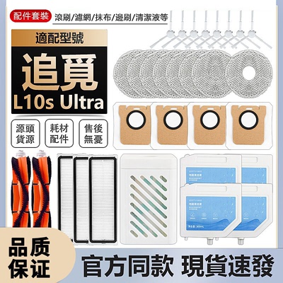追觅DreameL10sUltra扫地机配件