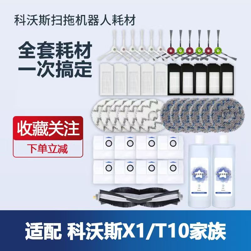 【原装品质】科沃斯X1/T10配件