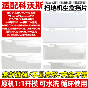 PRO T9挡尘片 适配科沃斯扫地机尘盒挡片配件T10 T50